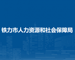 鐵力市人力資源和社會保障局