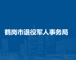 鶴崗市退役軍人事務(wù)局"