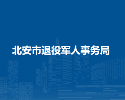 北安市退役軍人事務局