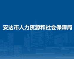 安達(dá)市人力資源和社會(huì)保障局