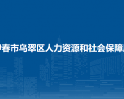 伊春市烏翠區(qū)人力資源和社會(huì)保障局