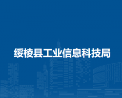 綏棱縣工業(yè)信息科技局