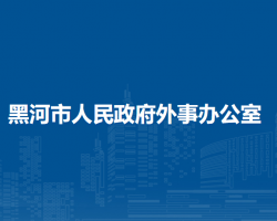 黑河市人民政府外事辦公室