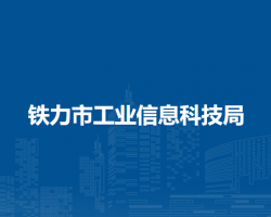 鐵力市工業(yè)信息科技局