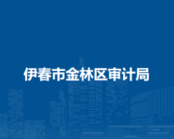 伊春市金林區(qū)審計(jì)局