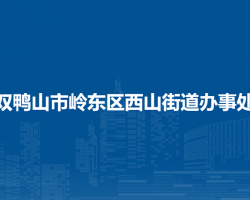 雙鴨山市嶺東區(qū)西山街道辦事處