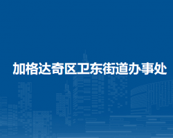 大興安嶺地區(qū)加格達(dá)奇區(qū)衛(wèi)東街道辦事處