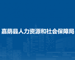 嘉蔭縣人力資源和社會(huì)保障