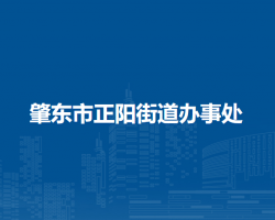 肇東市正陽街道辦事處