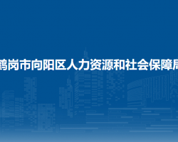 鶴崗市向陽(yáng)區(qū)人力資源和社會(huì)保障局