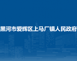 黑河市愛輝區(qū)上馬廠鎮(zhèn)人民政府