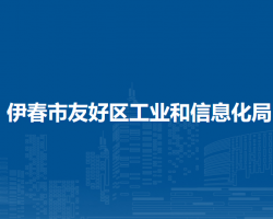 伊春市友好區(qū)工業(yè)和信息化局