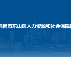 鶴崗市東山區(qū)人力資源和社