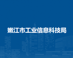 嫩江市工業(yè)信息科技局