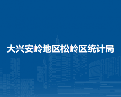 大興安嶺地區(qū)松嶺區(qū)統(tǒng)計局