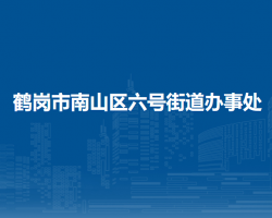 鶴崗市南山區(qū)六號(hào)街道辦事處