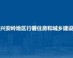 大興安嶺地區(qū)行署住房和城鄉(xiāng)建設(shè)局