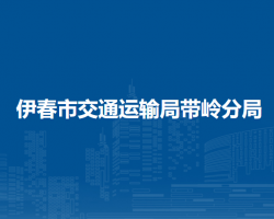 伊春市交通運輸局帶嶺分局