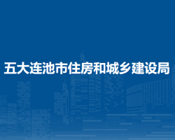 五大連池市住房和城鄉(xiāng)建設