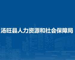 湯旺縣人力資源和社會保障局