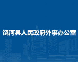 饒河縣人民政府外事辦公室