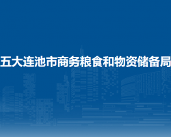 五大連池市商務糧食和物資