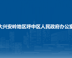 大興安嶺地區(qū)呼中區(qū)人民政府辦公室"