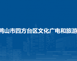 雙鴨山市四方臺區(qū)文化廣電和旅游局