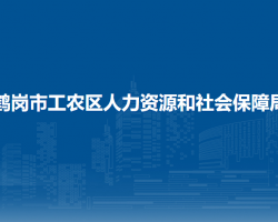 鶴崗市工農(nóng)區(qū)人力資源和社會(huì)保障局