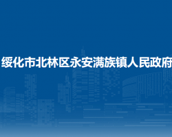 綏化市北林區(qū)永安滿族鎮(zhèn)人民政府