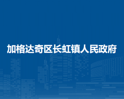 大興安嶺地區(qū)加格達奇區(qū)長虹鎮(zhèn)人民政府