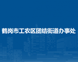 鶴崗市工農(nóng)區(qū)團(tuán)結(jié)街道辦事處