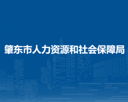 肇東市人力資源和社會保障