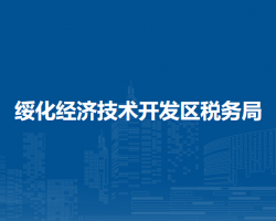 綏化經濟技術開發(fā)區(qū)稅務局"