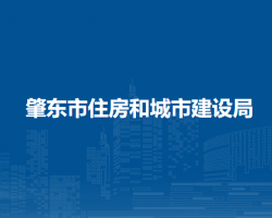 肇東市住房和城市建設局