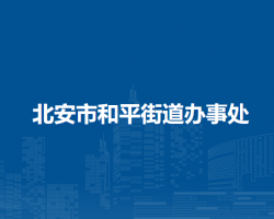 北安市和平街道辦事處