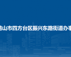 雙鴨山市四方臺區(qū)振興東路街道辦事處