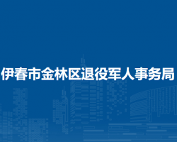 伊春市金林區(qū)退役軍人事務(wù)局