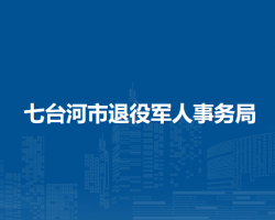 七臺河市退役軍人事務(wù)局