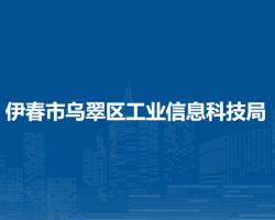 伊春市烏翠區(qū)工業(yè)信息科技局