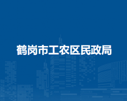 鶴崗市工農區(qū)民政局