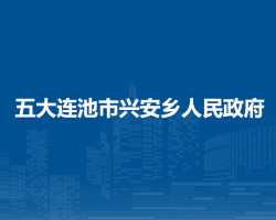 五大連池市興安鄉(xiāng)人民政府