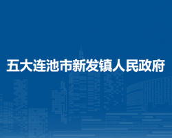 五大連池市新發(fā)鎮(zhèn)人民政府