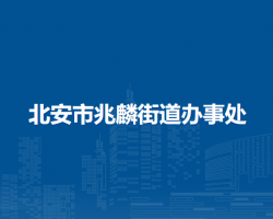 北安市兆麟街道辦事處