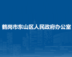 鶴崗市東山區(qū)人民政府辦公室"