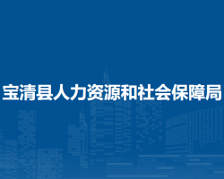 寶清縣人力資源和社會(huì)保障