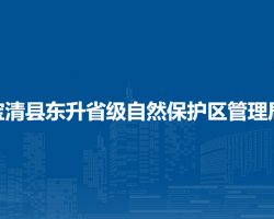 寶清縣東升省級自然保護(hù)區(qū)管理局