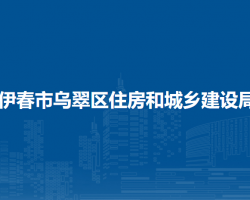 伊春市烏翠區(qū)住房和城鄉(xiāng)建設局