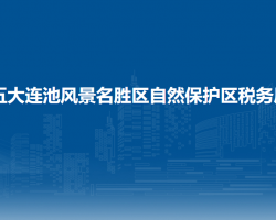 五大連池風景名勝區(qū)自然保護區(qū)稅務(wù)局"