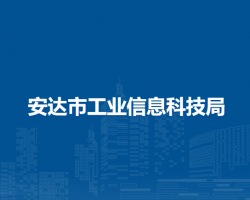 安達市工業(yè)信息科技局